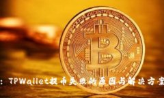 : TPWallet提币失败的原因与解决方案