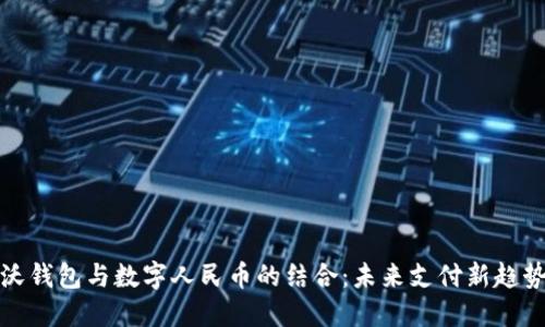 沃钱包与数字人民币的结合：未来支付新趋势