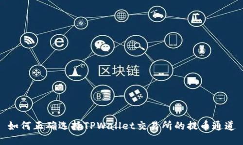 如何正确选择TPWallet交易所的提币通道