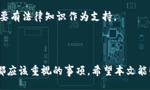 :  Can You Change the Digital Amount in Your Wallet?

Digital Wallet, Change Amount, Financial Transactions/guanjianci

在现代金融科技的背景下，数字钱包已经成为个人和商业交易的重要工具。随着电子支付和在线交易的越来越普及，许多人可能会好奇，作为数字钱包的一部分，数字金额是否可以进行更改？在这篇文章中，我们将深入探讨这个问题，并且在讨论中引入与此相关的四个关键问题，以帮助大家更全面地理解数字钱包的运作以及相关的安全性和合规性。

问题一：数字钱包中的金额如何产生？

在探讨更改数字钱包中金额的问题之前，我们首先需要了解这些金额是如何产生的。数字钱包通常存储用户的付款信息，以及与银行账户或信用卡相关的资金信息。当用户向数字钱包转账资金时，系统会自动更新其余额。这一过程涉及到多个步骤，其中包括：

1. **用户身份验证**：用户需要通过某种方式验证身份，比如输入密码或使用生物识别技术，如指纹或面部识别。这不仅确保了用户的资金安全，也防止了未授权的访问。

2. **资金转移**：一旦身份得到了验证，用户可以通过各种方式将资金存入钱包。这些方式可能包括链接银行账户、使用信用卡、或者通过其他支付服务进行转账。资金成功转移后，数字钱包的余额会实时更新。

3. **交易记录**：数字钱包会记录每笔交易的详细信息，包括交易金额、时间和交易方。这些记录不仅有助于用户管理财务，也为日后的账务核算和对账提供了便利。

因此，余额在某种意义上是一个动态的数字，它反映了用户在特定时间点上的可用资金。然而，由于其随时可能变化，我们需要深入探讨，用户是否可以自行更改这个金额。

问题二：用户可以直接更改数字钱包中的金额吗？

针对是否可以直接更改数字钱包中金额的问题，答案是“不可以”。用户不能随意改动数字钱包中的余额。这是由于以下几个原因：

1. **安全性**：大多数数字钱包采用高级安全措施来防止欺诈和未授权的访问。如果用户能够随意更改金额，会极大增加被盗用或欺诈的风险。例如，黑客可能会利用这一点，修改钱包余额，从而进行非法交易。

2. **合规性**：许多国家和地区对于资金交易有严格的法规和合规要求。为了遵守这些法律，数字钱包服务提供商通常限制用户对余额的直接编辑能力。这确保了交易的合法性，降低了洗钱等犯罪活动的风险。

3. **企业政策**：大多数数字钱包服务公司都有自己的政策，相关政策中通常明确指出用户不能自行更改余额。所有的资金变动都需要通过合法的交易途径来完成。

需要注意的是，虽然用户无法直接更改钱包余额，但他们可以通过合法的交易和转账来增加或减少钱包中的金额。比如，用户可以向其钱包充值，从而增加余额；或者通过进行消费、支付账单等方式减少余额。

问题三：在什么情况下可能需要调整数字钱包中的金额？

虽然用户不能直接更改数字钱包中的金额，但有些情况下，可能需要对余额进行调整，这些情况下通常包括：

1. **错误交易**：如果用户不小心进行了错误的转账，例如错误地发送资金至错误的账户，服务提供商通常会允许用户申请退款或转账撤销。这类请求的处理时间和政策依据不同的金融机构而异，但一般都要经过严格审核。

2. **双重收费**：在某些情况下，用户可能会面临双重收费的情况，即同一笔交易在系统中被重复记录。用户有权向钱包服务提供商投诉，以便修改账户余额并追回多余的资金。

3. **服务费用**：有时候，数字钱包服务提供商可能会收取一定的服务费用，如账户维护费或国际转账费用。这些费用会在用户的交易中自动扣除，进而导致钱包余额的减少。

4. **系统错误**：无论是服务器故障还是软件问题，都会导致系统错误。此时，钱包余额可能会出现不一致的情况。用户可以主动联系客户支持团队，寻求技术支持来解决这一问题并恢复余额的准确性。

因此，在这些情境下，数字钱包的公司会介入，并通过合规程序进行必要的调整。不过，这与用户直接修改余额的要求是截然不同的。

问题四：如何确保数字钱包的安全性和合规性？

随着数字钱包使用的普及，安全与合规性的问题变得日益重要。为了确保您的数字钱包安全，用户可以采取以下措施：

1. **选择信誉良好的数字钱包服务商**：在选择使用某个数字钱包之前，用户应当研究和了解该公司的背景，包括其在行业中的声誉、历史记录以及安全技术。选择那些具有良好用户评价和透明度的服务提供商，将有助于降低潜在风险。

2. **保持软件更新**：数字钱包应用程序的开发者会定期更新以修复漏洞和提高安全性。用户应确保将其数字钱包应用自动更新，以保护账户不受最新的网络攻击影响。

3. **启用双重身份验证**：许多数字钱包提供双重身份验证（2FA）功能。这一功能要求用户在登录时除了输入密码外，还需验证来自手机的临时验证码。启用此功能将显著提升账户安全。

4. **设定强密码**：用户在设置钱包密码时务必选择复杂、独特的密码，并定期更换，以防被猜测或破解。此外，绝对不应在多个平台上使用相同的密码。

5. **定期监控交易记录**：保持对数字钱包交易记录的监控，不但有助于及时发现错误或异常交易，也能够有效降低潜在欺诈的风险。若发现可疑交易，用户应立即与其钱包服务提供商联系。

6. **了解法规和合规性要求**：数字钱包各类服务的相关法律法规因地区而异。用户应熟悉所在地区的金融法规，以确保自身的交易合规合法。在出现争议时，要有法律知识作为支持。

通过上述措施，用户不仅可以提高个人钱包的安全性，还能在必要时及时确认和调整余额。对于使用数字钱包的人来说，掌握这些知识至关重要。

综上所述，数字钱包的金额不能由用户自行更改，而是由系统根据交易和转账等因素进行动态更新。了解数字钱包的运作原理、安全性和合规性，是每一个用户都应该重视的事项，希望本文能够为您提供有价值的见解！