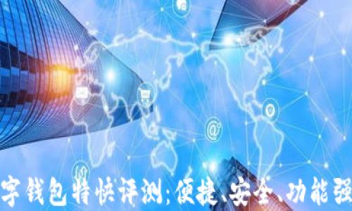 
数字钱包特快评测：便捷、安全、功能强大