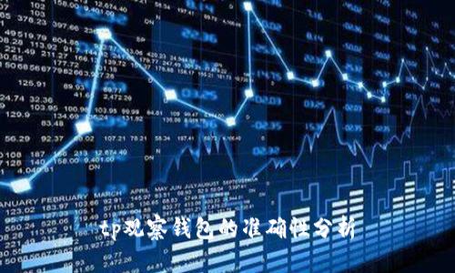 tp观察钱包的准确性分析