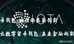 数字货币钱包：央行的最新创新央行推出数字货