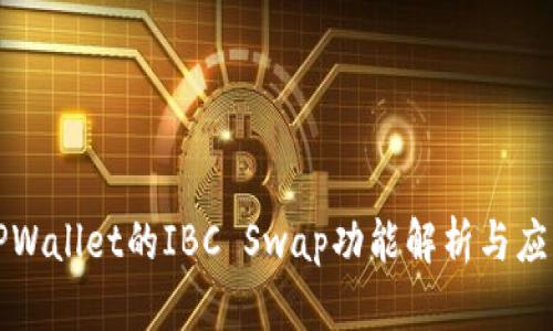 TPWallet的IBC Swap功能解析与应用