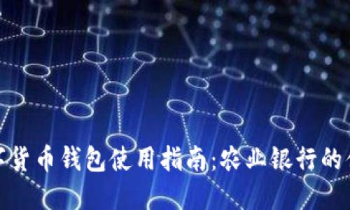 央行数字货币钱包使用指南：农业银行的便捷体验