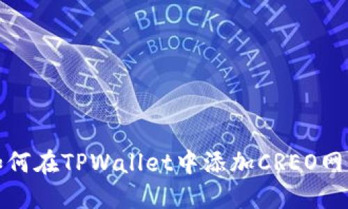 如何在TPWallet中添加CREO网络