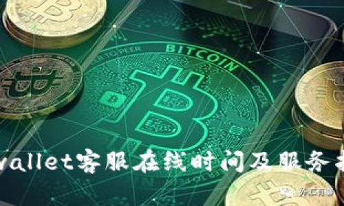 tpwallet客服在线时间及服务指南