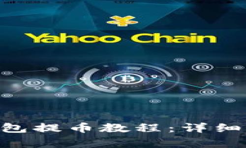 TokenPocket钱包提币教程：详细步骤与注意事项