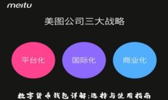 数字货币钱包详解：选择与使用指南