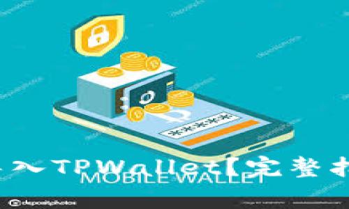  小狐狸钱包能否导入TPWallet？完整指南与常见问题解答