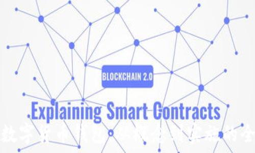   
如何推出数字货币钱包：从概念到实施的全流程指南