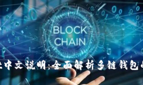 TokenPocket中文说明：全面解析多链钱包的使用与功能