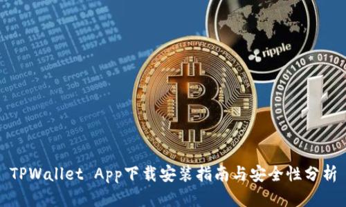 TPWallet App下载安装指南与安全性分析