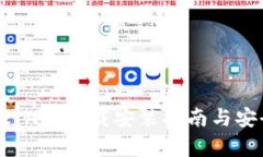 TPWallet App下载安装指南与安全性分析