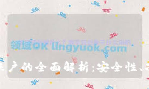 数字资产钱包账户的全面解析：安全性、功能与市场趋势