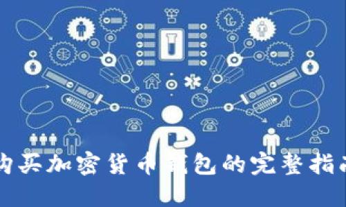 购买加密货币钱包的完整指南