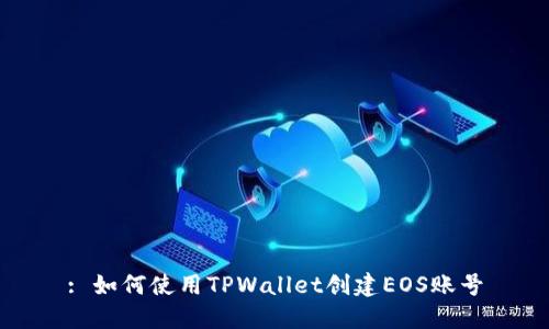 : 如何使用TPWallet创建EOS账号