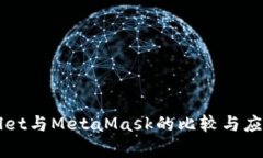 TPWallet与MetaMask的比较与应用分析