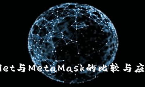 TPWallet与MetaMask的比较与应用分析