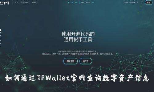如何通过TPWallet官网查询数字资产信息