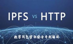 数字钱包密钥安全专利解析