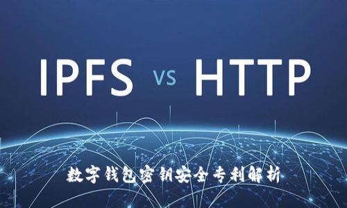数字钱包密钥安全专利解析
