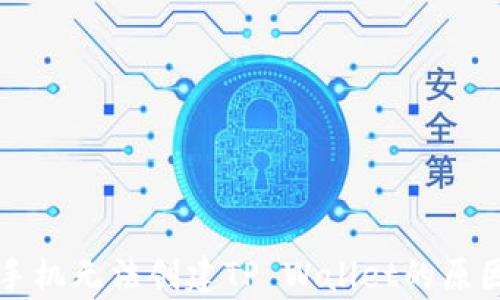 
华为手机无法创建TP Wallet的原因分析