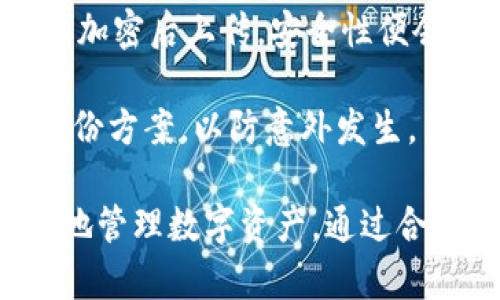   TP Wallet地址簿详解：安全与便利的数字资产管理工具 / 
 guanjianci TP Wallet, 地址簿, 数字资产管理 /guanjianci 

在当今数字资产和加密货币迅速发展的时代，资产的管理和转移方式也在不断地进化。TP Wallet作为一种日益流行的数字资产钱包，提供了许多功能，其中“地址簿”是一个极其重要的特性。

TP Wallet的地址簿功能旨在帮助用户更轻松地管理他们的数字资产，尤其是在频繁进行交易时。通过地址簿，用户可以保存常用的接收和发送地址，避免在每次交易时都要手动输入复杂的地址。这不仅节省时间，还能降低输入错误的风险。

本文将深入探讨TP Wallet的地址簿功能，帮助用户更好地理解其重要性和使用方法。

一、TP Wallet地址簿的基本功能

TP Wallet的地址簿允许用户轻松地管理多个数字资产地址。以下是一些基本功能：

1. **添加地址**：用户可以通过简单的操作，将新的交易地址添加到地址簿中。这通常涉及输入地址的名称和实际的地址。

2. **分类管理**：TP Wallet允许用户对地址进行分类。用户可以根据不同的用途（例如个人、工作或商业交易）来组织不同的地址，方便日后查找。

3. **快速访问**：在发送或接收资产时，用户可以直接从地址簿中选择已有地址，而不是逐个输入，极大地提高了效率。

4. **地址标签**：为了帮助用户更好地识别和管理地址，TP Wallet支持给每个地址加上标签或备注。这样一来，用户就可以清晰地知道每个地址的用途，避免混淆。

二、为何使用TP Wallet地址簿

1. **提高安全性**：手动输入地址时，任何小错误都可能导致资金损失。使用地址簿，用户可以选择经过验证的地址，减少了输入错误的风险。

2. **时间效率**：随着交易的增多，频繁输入地址会成为一项繁琐的任务。地址簿的快速访问功能使用户能够迅速完成交易，加快资产转移速度。

3. **组织性**：TP Wallet地址簿允许用户按需分类和标签化地址，有助于清晰地管理不同类型的交易，充分组织个人的资产。

4. **双向互通**：地址簿不仅可以用于发送地址的管理，用户也可以用来记录每个交易的接收地址，便于财务记录和跟踪。

三、TP Wallet地址簿的使用步骤

1. **下载与安装TP Wallet**：首先，用户需要从官方网站或各大应用商店下载并安装TP Wallet。

2. **注册/登录账户**：用户需创建账户并完成注册，可以选择使用现有钱包导入私钥。

3. **访问地址簿功能**：在主界面中找到“地址簿”，一般在“工具”或“设置”菜单中。

4. **添加新地址**：点击“添加地址”按钮，输入地址名称、地址（如BTC、ETH等）并保存。

5. **编辑和管理地址**：用户可以随时编辑或删除地址，以保持地址簿的整洁。

四、与其他钱包的对比

与市面上许多其他数字资产钱包相比，TP Wallet的地址簿功能具有以下优势：

1. **用户友好性**：TP Wallet的界面设计直观，即使是初学者也能轻松上手，地址簿的功能尤为突出。

2. **开放性**：TP Wallet支持多种加密货币，并且其地址簿功能适用于不同货币种类。

3. **安全性高**：TP Wallet强调用户资金的安全性，地址簿使用了高标准的加密技术确保数据不被泄露。

总结来说，TP Wallet的地址簿功能为用户提供了一种安全、方便且高效的数字资产管理方法。用户可以通过简单操作快速完成交易，提高日常使用体验。在数字资产交易愈发频繁的今天，巧妙利用地址簿功能无疑将极大提升资产管理的效率。

相关问题探讨

问题1：如何确保TP Wallet地址簿中的地址安全？

确保TP Wallet地址簿安全的第一步是使用强密码。例如，用户应该创造一个包含字母、数字及符号组合的复杂密码；这种方法能够较好地避免黑客通过算法破解密码。

其次，用户应定期更换密码以及开启二次验证，这样就算密码被破解，黑客仍需通过额外验证身份才能面临账户安全。

此外，用户要确保操作系统和TP Wallet都是最新版本，及时更新可以修补潜在的安全漏洞，增强数字钱包的安全性。

最后，用户在连接公共Wi-Fi网络使用TP Wallet地址簿时需格外谨慎。最好使用虚拟专用网络（VPN）来加密网络连接，防止信息被窃取。

问题2：TP Wallet与其他钱包相比有什么独特优势？

与许多其他数字钱包相比，TP Wallet在功能上呈现出独特的优势。如前所述，其地址簿功能令用户能够在发起交易时快速选择地址，避免输入错误，并缩短交易时间。此外，TP Wallet支持多种加密货币，使用户能够在同一个软件中管理不同资产，提高了便利性。

TP Wallet的软件设计注重用户体验，界面友好，便于不同背景的用户操作。同时，它也强调安全性，使用高标准的加密技术保护用户资产和数据。

最后，TP Wallet拥有良好的社区支持和服务响应机制，用户在遇到问题时可以迅速得到帮助，这无疑是它的一大优势。

问题3：如何有效管理TP Wallet中的地址簿？

有效管理TP Wallet中的地址簿可以从几个步骤入手：

首先，用户应养成良好的分类习惯，将不同类型的地址分门别类。举例来说，可以按个人、工作、投资、交易等进行分类，便于后续查找。

其次，合理命名每个地址，使用的名称。名称可包含收款方的姓名或用途，这样在回顾时不会混淆。

此外，定期检查和更新地址簿，清理不再使用的地址，以保持整洁。这也是确保钱包安全的一部分，过期或不再使用的地址可能会与黑客信息相联系，增加安全隐患。

最后，学会善用搜索功能，TP Wallet一定会在未来版本中增强这一功能，帮助用户在较长的地址簿中快速查找目标地址。

问题4：用户如何为TP Wallet地址簿备份？

用户可以选择在TP Wallet中设置备份功能。首先，用户可将钱包文件和地址簿文件保存在本地计算机中，确保有一份副本。每次更改地址或添加新地址后记得及时备份。

其次，用户还可以利用云存储服务（如Google Drive、Dropbox等）进行备份。虽然这会牵涉到一定程度的安全风险，但选择了加密后上传，安全性便会提升。

最后，用户在备份地址簿时一定要小心处理敏感信息，避免泄露地址信息及其他私密数据。选用那些具有高度保护机制的备份方案，以防意外发生。

总之，TP Wallet的地址簿功能为用户简化了管理过程，并提高了交易安全性。了解这项功能及其使用方法将帮助用户更好地管理数字资产。通过合理使用TP Wallet的地址簿，用户将能够在加密货币交易进行中提升效率、确保资金安全，更好地享受数字资产带来的便利。