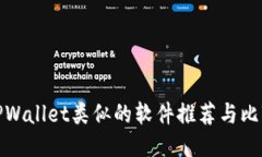 TPWallet类似的软件推荐与比