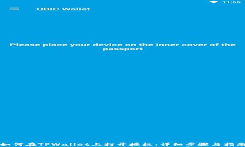 
如何在TPWallet上打开授权：详细步骤与指南