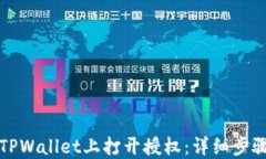 如何在TPWallet上打开授权：详细步骤与指南