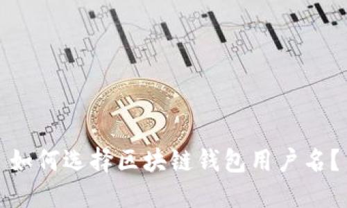 如何选择区块链钱包用户名？