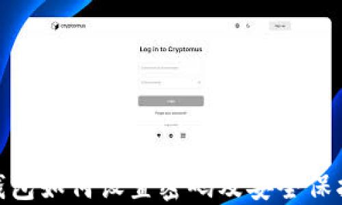 
抖音钱包如何设置密码及安全保护措施