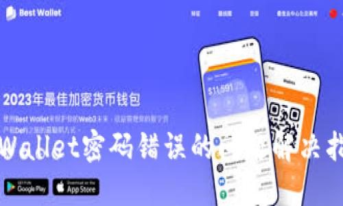 TPWallet密码错误的问题解决指南
