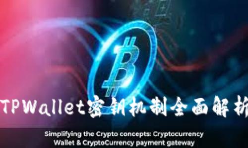 TPWallet密钥机制全面解析