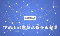 TPWallet密钥机制全面解析