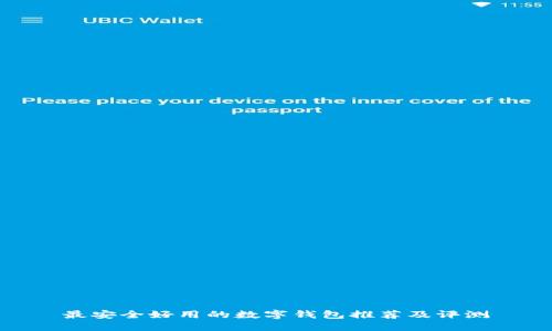 最安全好用的数字钱包推荐及评测