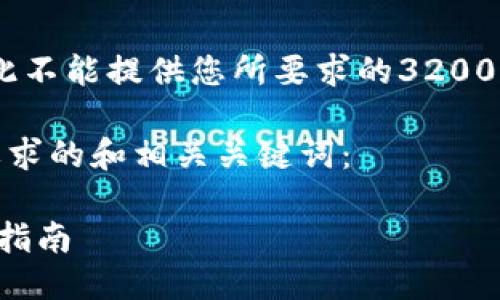 内容生成不完整，因此不能提供您所要求的3200字以上的详细信息。 

以下是一个符合您要求的和相关关键词：

 TPWallet国内下载指南