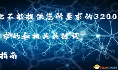 内容生成不完整，因此不能提供您所要求的3200字以上的详细信息。 

以下是一个符合您要求的和相关关键词：

 TPWallet国内下载指南