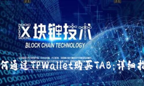 如何通过TPWallet购买TAB：详细指南