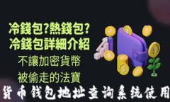 加密货币钱包地址查询系统使用指南