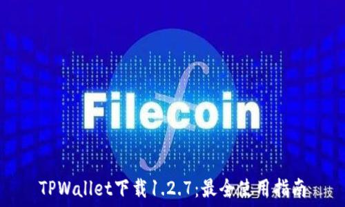   
TPWallet下载1.2.7：最全使用指南