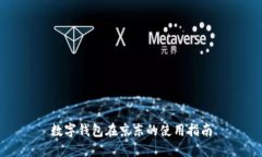 数字钱包在京东的使用指南