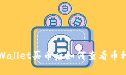 在TPWallet买币后如何查看币种详情