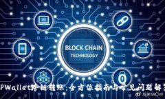 :TPWallet垮链转账：全方位指南与常见问题解答