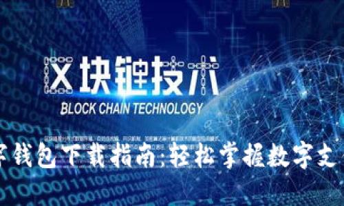 邮政数字钱包下载指南：轻松掌握数字支付新方式