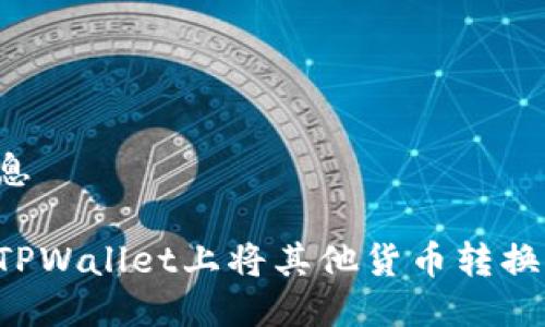 装载信息

如何在TPWallet上将其他货币转换为USDT
