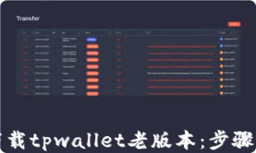 
如何下载tpwallet老版本：步骤与指南