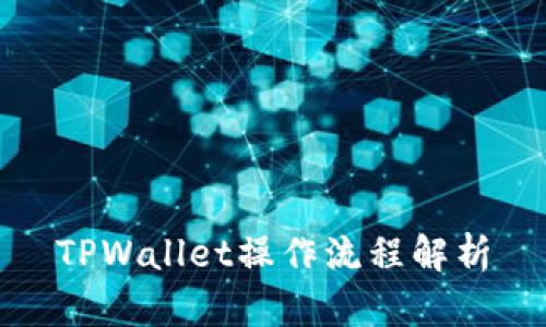 TPWallet操作流程解析