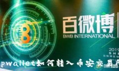   tpwallet如何转入币安交易所